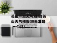 英山一周天气预报(英山天气预报30天准确 一个月)