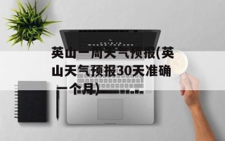 英山一周天气预报(英山天气预报30天准确 一个月)