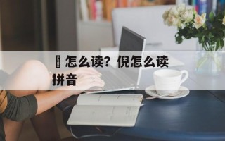 璱怎么读？倪怎么读 拼音