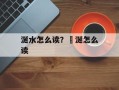 涎水怎么读？涏涎怎么读
