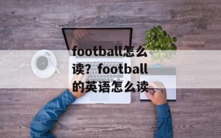football怎么读？football的英语怎么读