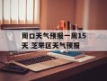 周口天气预报一周15天 芝罘区天气预报