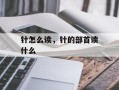 针怎么读，针的部首读什么