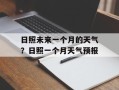 日照未来一个月的天气？日照一个月天气预报