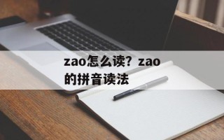 zao怎么读？zao的拼音读法