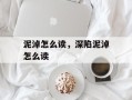泥淖怎么读，深陷泥淖怎么读