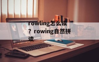 rowling怎么读？rowing自然拼读