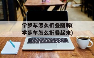 学步车怎么折叠图解(学步车怎么折叠起来)