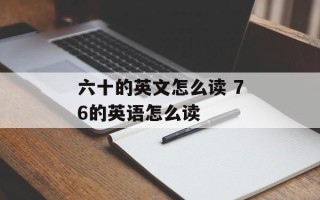 六十的英文怎么读 76的英语怎么读