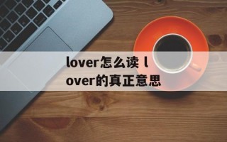 lover怎么读 lover的真正意思