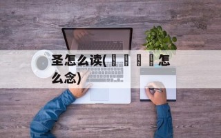圣怎么读(卐卍卍卐怎么念)