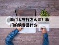 雁门太守行怎么读？雁门的读音是什么