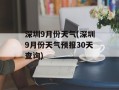 深圳9月份天气(深圳9月份天气预报30天查询)