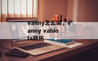 vanny怎么读，vanny vabiola简历