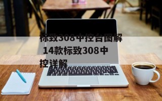 标致308中控台图解 14款标致308中控详解
