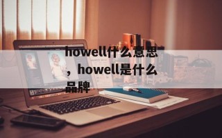 howell什么意思，howell是什么品牌
