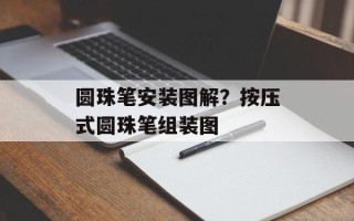 圆珠笔安装图解？按压式圆珠笔组装图