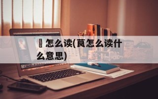 荹怎么读(茛怎么读什么意思)