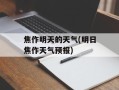 焦作明天的天气(明日焦作天气预报)