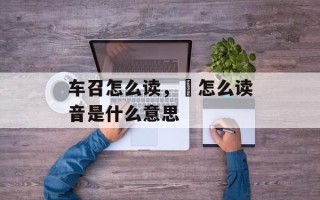 车召怎么读，纁怎么读音是什么意思