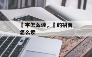 晹字怎么读，焜的拼音怎么读