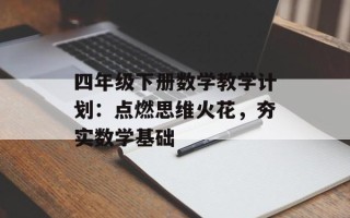 四年级下册数学教学计划：点燃思维火花，夯实数学基础