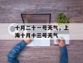 十月二十一号天气，上海十月十三号天气