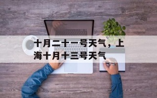 十月二十一号天气，上海十月十三号天气