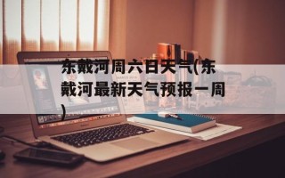 东戴河周六日天气(东戴河最新天气预报一周)