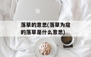落草的意思(落草为寇的落草是什么意思)
