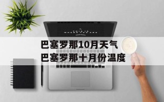 巴塞罗那10月天气 巴塞罗那十月份温度