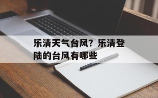 乐清天气台风？乐清登陆的台风有哪些