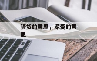 骚货的意思，深爱的意思