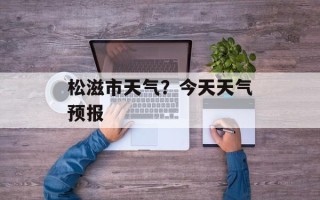 松滋市天气？今天天气预报