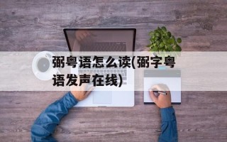 弼粤语怎么读(弼字粤语发声在线)