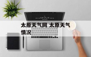 太原天气网 太原天气情况