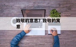 致敬的意思？致敬的寓意