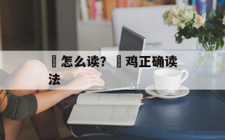 剦怎么读？剦鸡正确读法