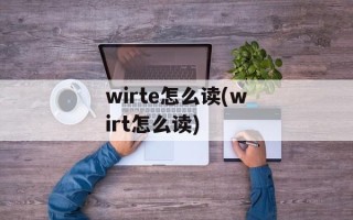 wirte怎么读(wirt怎么读)