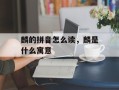 麟的拼音怎么读，麟是什么寓意