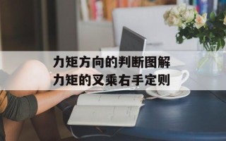 力矩方向的判断图解 力矩的叉乘右手定则