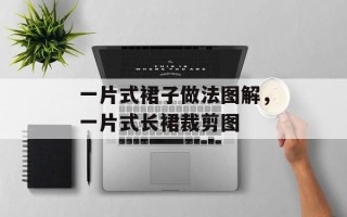 一片式裙子做法图解，一片式长裙裁剪图