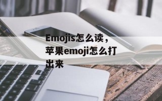 Emojis怎么读，苹果emoji怎么打出来