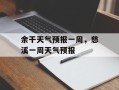 余干天气预报一周，慈溪一周天气预报