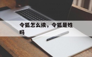 令狐怎么读，令狐是姓吗