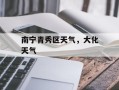南宁青秀区天气，大化天气
