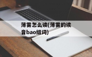 薄雾怎么读(薄雾的读音bao组词)