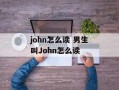john怎么读 男生叫John怎么读