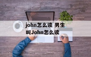 john怎么读 男生叫John怎么读