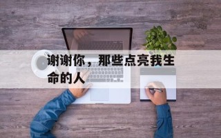 谢谢你，那些点亮我生命的人